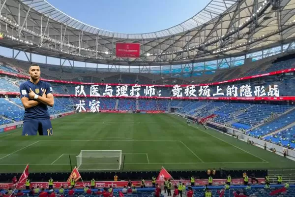 队医与理疗师:竞技场上的隐形战术家