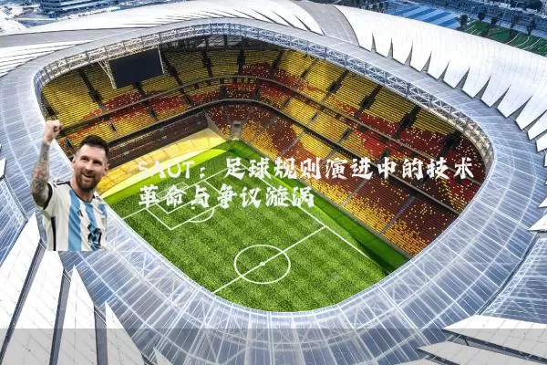 SAOT:足球规则演进中的技术革命与争议漩涡