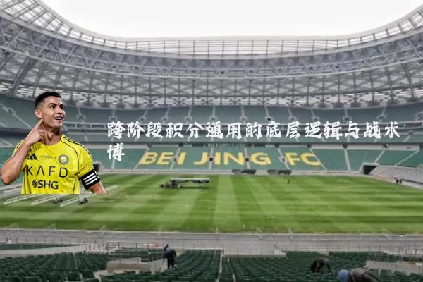 跨阶段积分通用的底层逻辑与战术博弈
