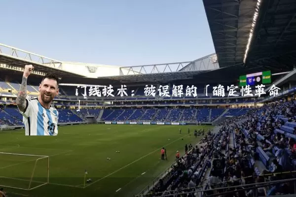 门线技术：被误解的「确定性革命」