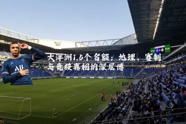 大洋洲1.5个名额:地理、赛制与竞技真相的深层博弈