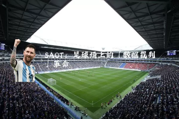 SAOT:足球场上的「数据裁判」革命