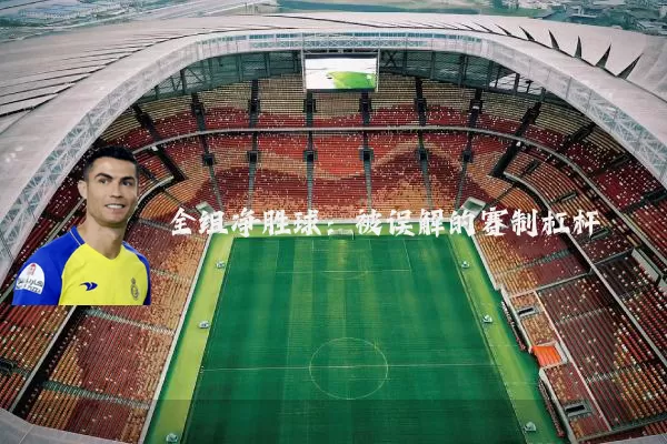 全组净胜球:被误解的赛制杠杆