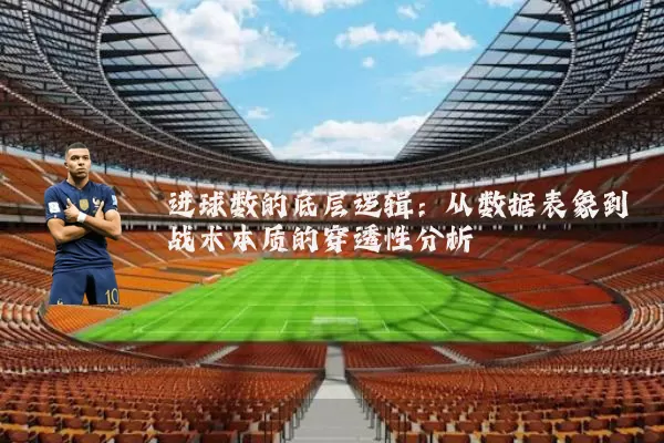 进球数的底层逻辑：从数据表象到战术本质的穿透性分析