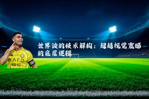 世界波的技术解构:超越视觉震撼的底层逻辑