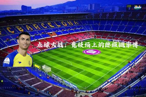 点球大战:竞技场上的终极概率博弈