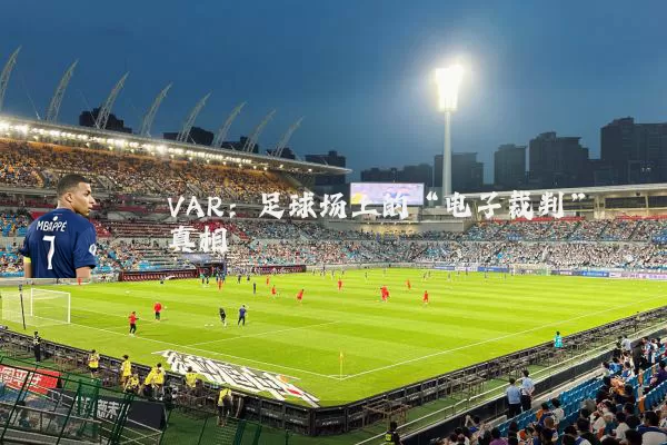 VAR:足球场上的“电子裁判”真相