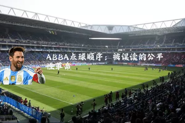 ABBA点球顺序:被误读的公平性革命
