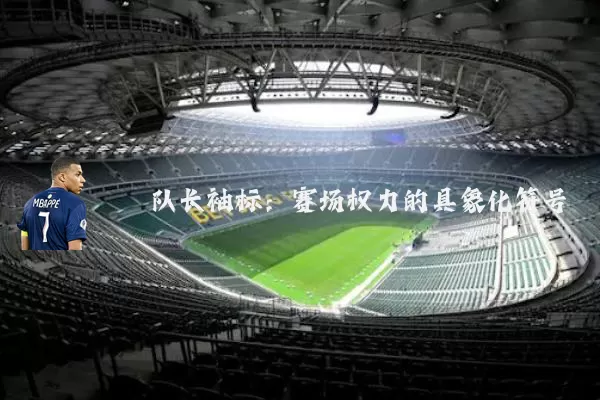 队长袖标:赛场权力的具象化符号