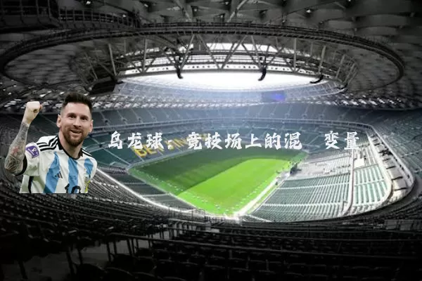 乌龙球:竞技场上的混沌变量