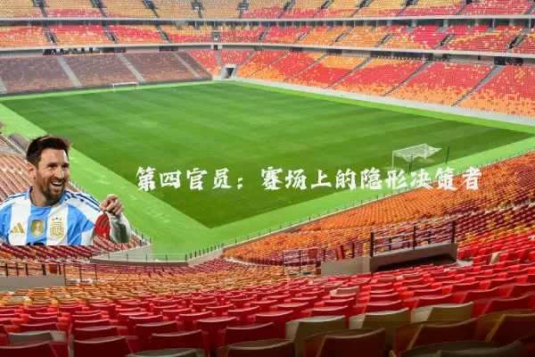 第四官员:赛场上的隐形决策者