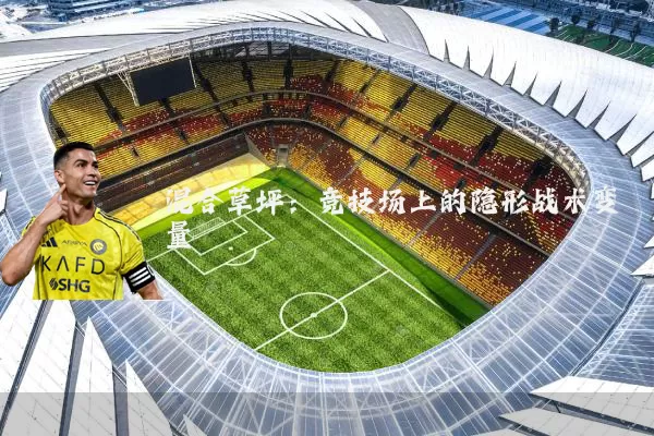 混合草坪:竞技场上的隐形战术变量