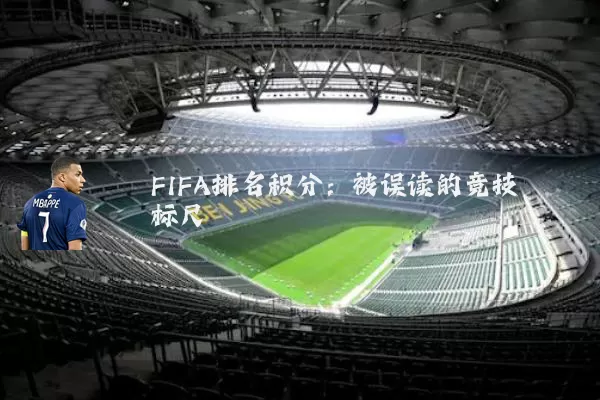 FIFA排名积分：被误读的竞技标尺