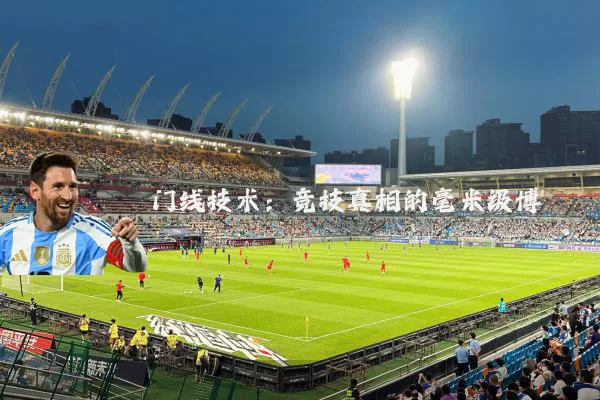 门线技术：竞技真相的毫米级博弈