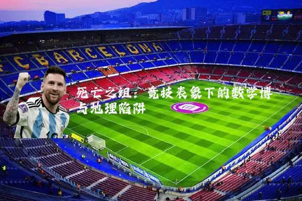 死亡之组：竞技表象下的数学博弈与地理陷阱
