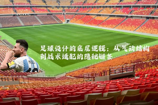 足球设计的底层逻辑:从气动结构到战术适配的隐秘链条