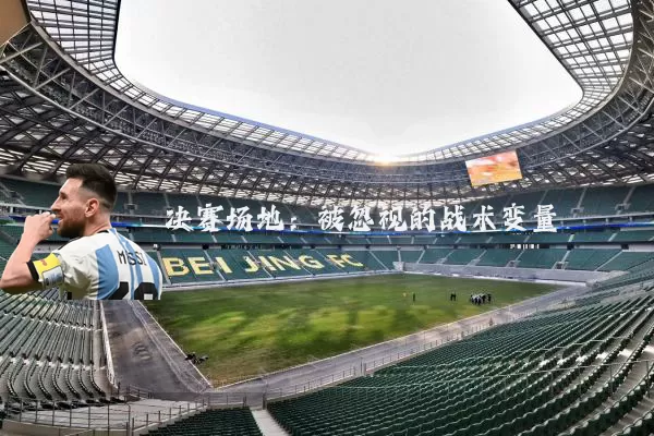 决赛场地：被忽视的战术变量