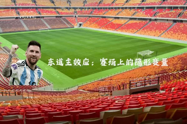 东道主效应:赛场上的隐形变量