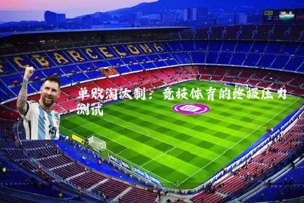 单败淘汰制:竞技体育的终极压力测试